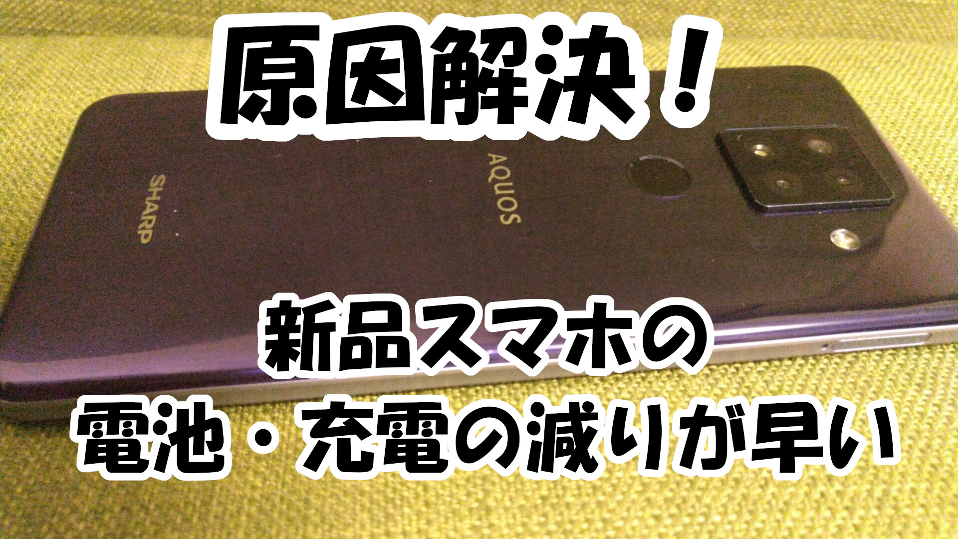 原因解決済み！『電池・充電の減りが早い』新品スマホ | 日々ネタ、ゲームとか